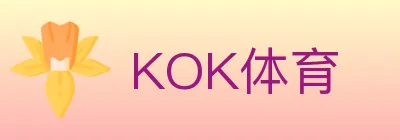 KOK体育 logo